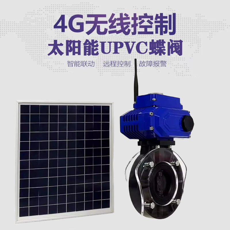 三水皓久 无线太阳能远程控制蝶阀 光伏板发电 精准控制 开关迅速 农田灌溉